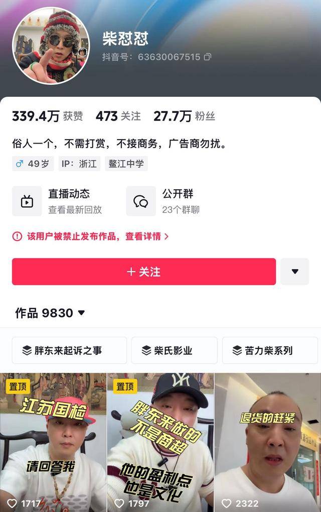 “柴怼怼”账号已搜不到,抖音:接胖东来投诉对其禁言一个月