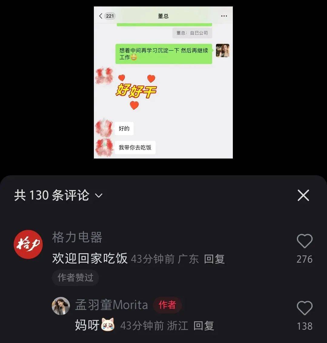 孟羽童“520”收到董明珠微信,格力回应:欢迎回家吃饭!知情人士称二人或合体直播