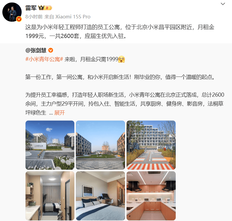 小米青年公寓上线，雷军：月租金1999元，应届生优先