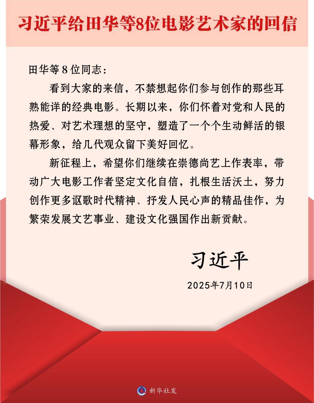 习近平给田华等8位电影艺术家回信