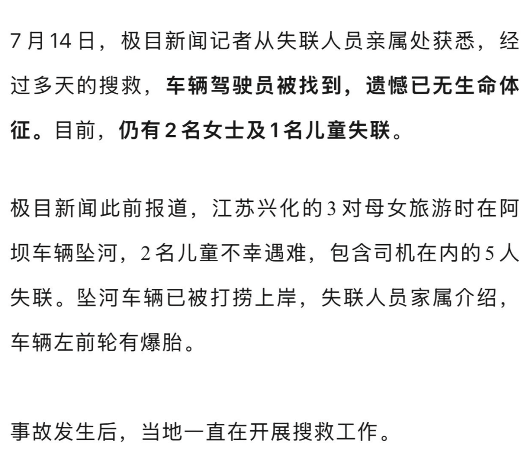 刚刚，司机遗体被找到！已确认4人遇难！