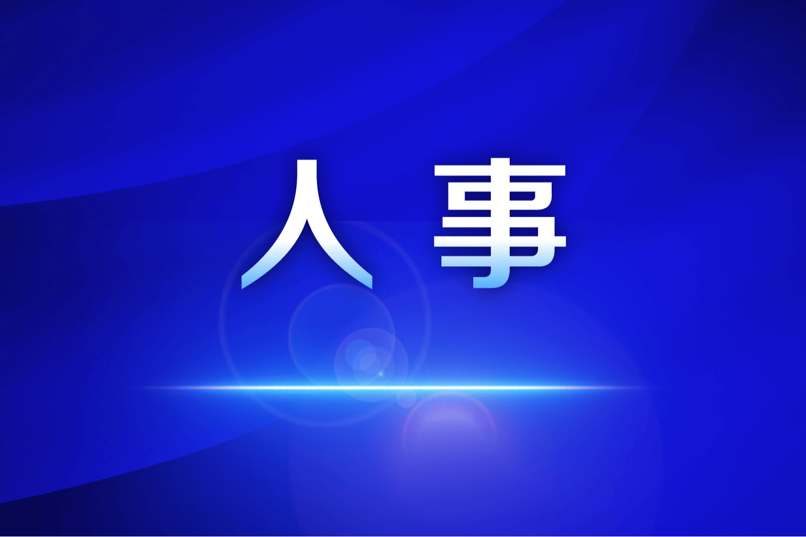 江苏三市市长调整