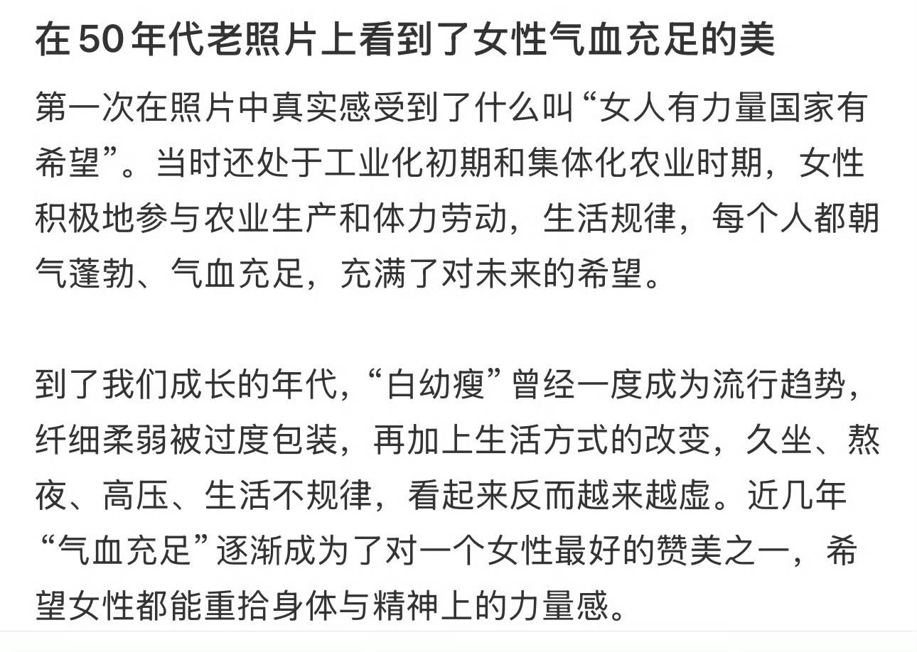 从“白幼瘦”到“气血感”,审美标准终于“健康”了?