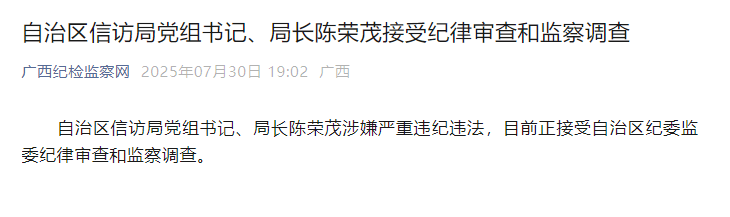 广西壮族自治区信访局党组书记、局长陈荣茂被查,1个月前还在新任信访局长培训班授课