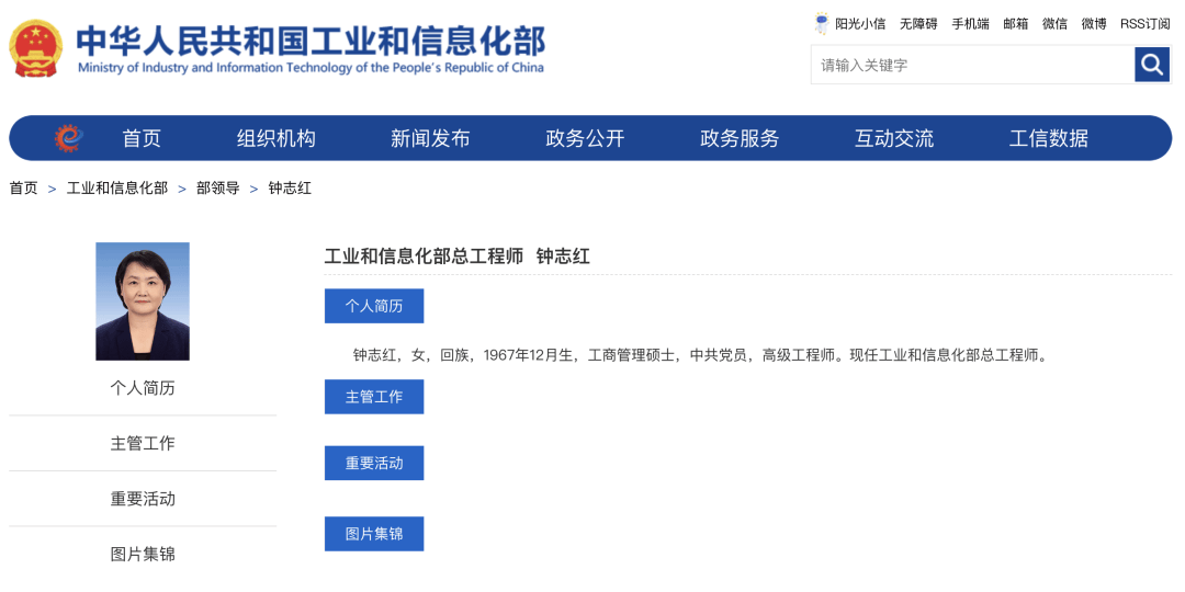 钟志红，已任工信部部领导