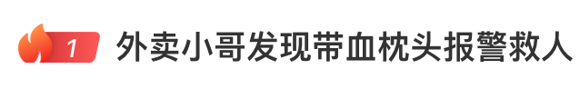 外卖小哥发现带血枕头报警，上面写着“110625”，民警紧急解码上楼破门