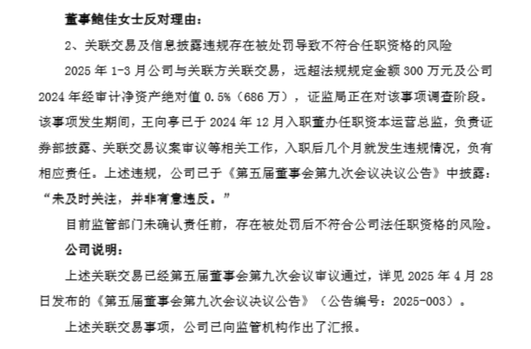 A股公司董事长提名新董秘,董事长前妻投反对票:“缺乏良好的职业操守”
