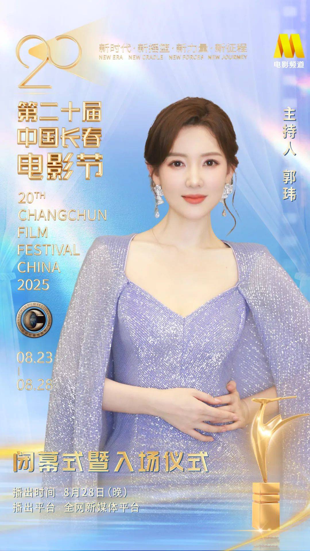 第二十届中国长春电影节闭幕式暨颁奖典礼嘉宾阵容