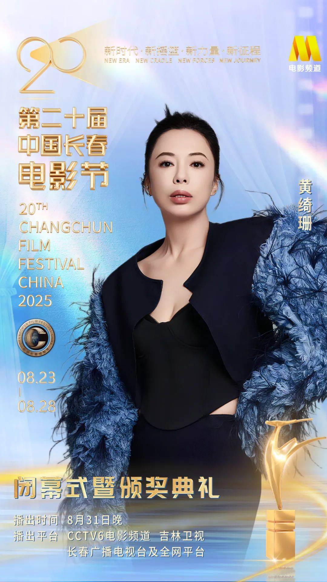 第二十届中国长春电影节闭幕式暨颁奖典礼嘉宾阵容