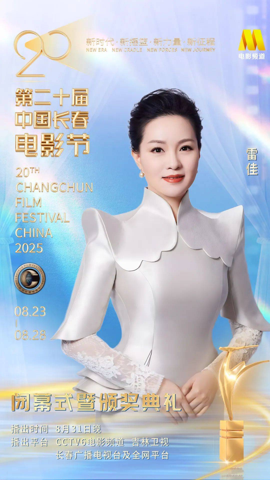 第二十届中国长春电影节闭幕式暨颁奖典礼嘉宾阵容