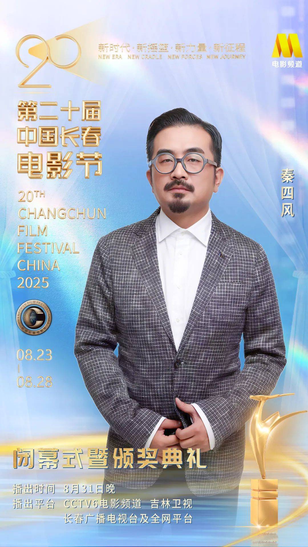 第二十届中国长春电影节闭幕式暨颁奖典礼嘉宾阵容