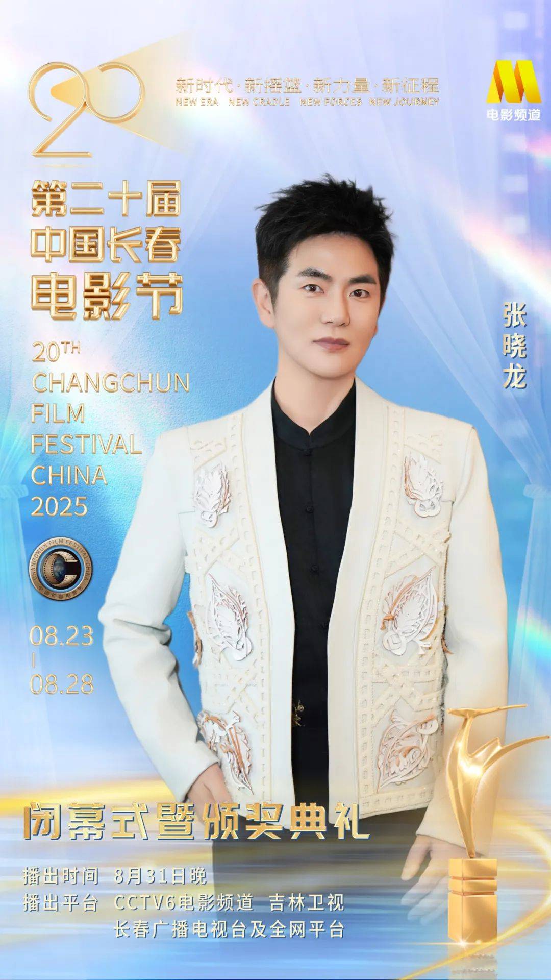 第二十届中国长春电影节闭幕式暨颁奖典礼嘉宾阵容