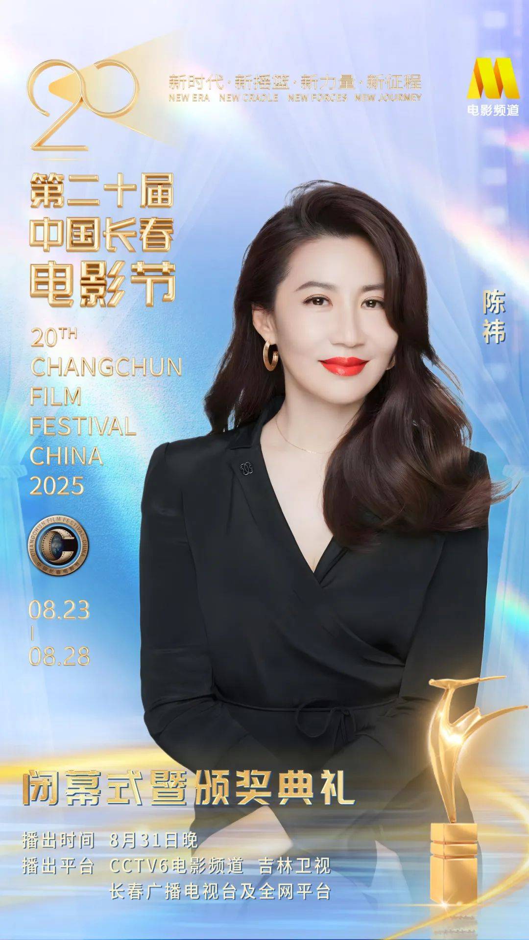 第二十届中国长春电影节闭幕式暨颁奖典礼嘉宾阵容