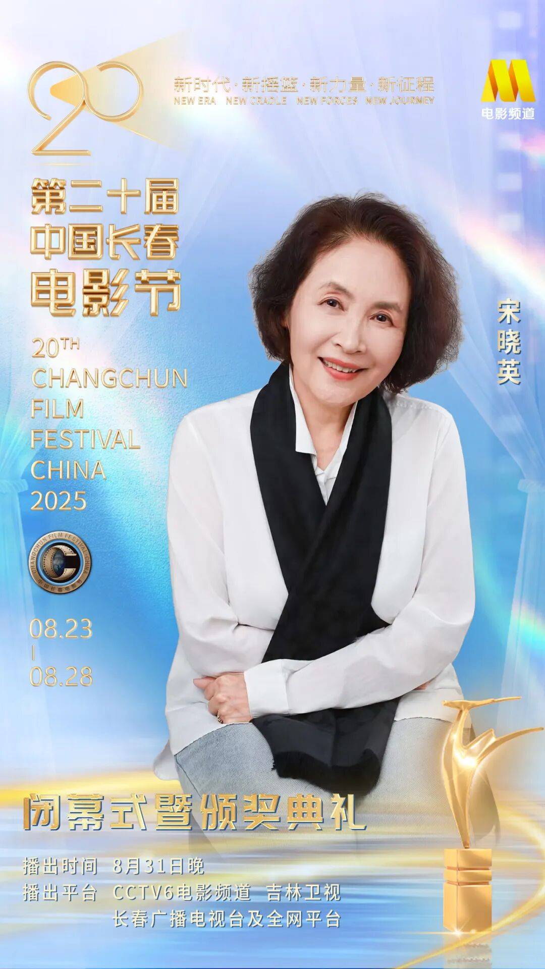 第二十届中国长春电影节闭幕式暨颁奖典礼嘉宾阵容