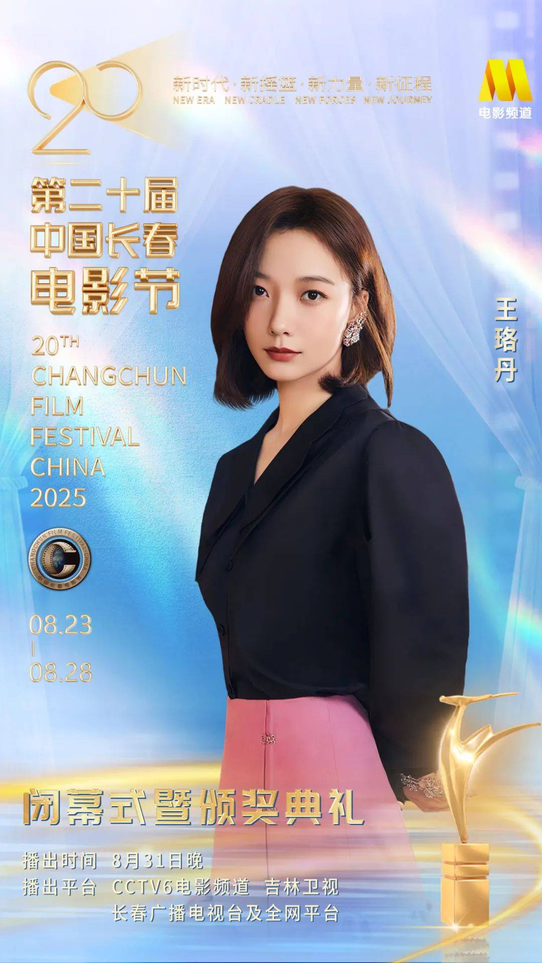 第二十届中国长春电影节闭幕式暨颁奖典礼嘉宾阵容