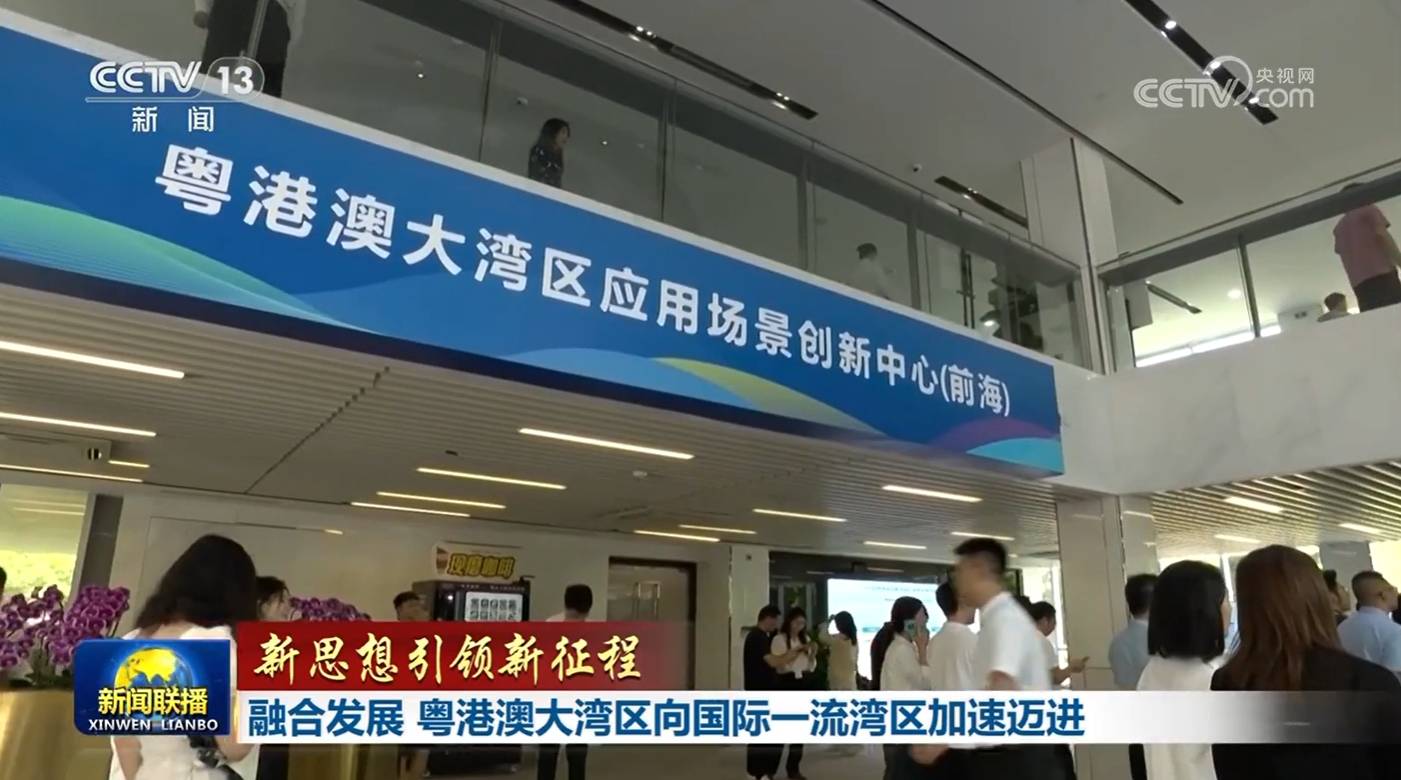 【新思想引领新征程】融合发展 粤港澳大湾区向国际一流湾区加速迈进