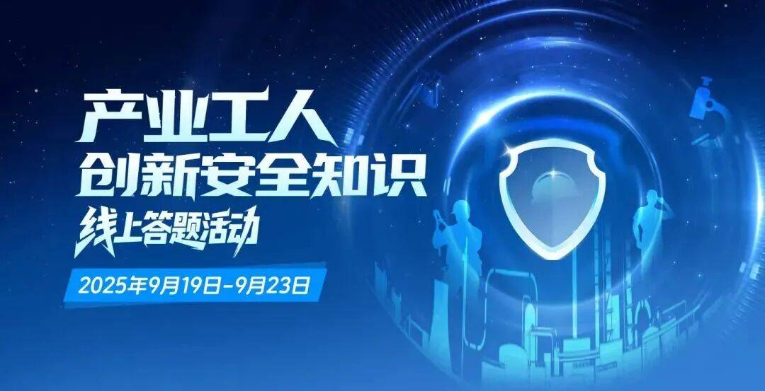 产业工人创新安全知识线上答题活动火热进行中，每日抽奖等你来！