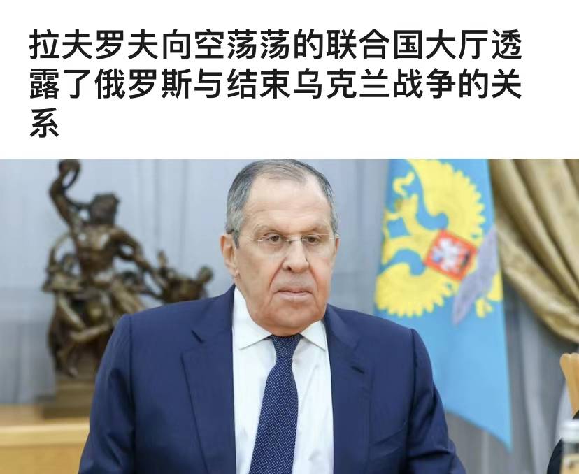 俄外长联大讲话遇冷，现场大片空椅子，乌克兰指责其在两个问题上撒谎