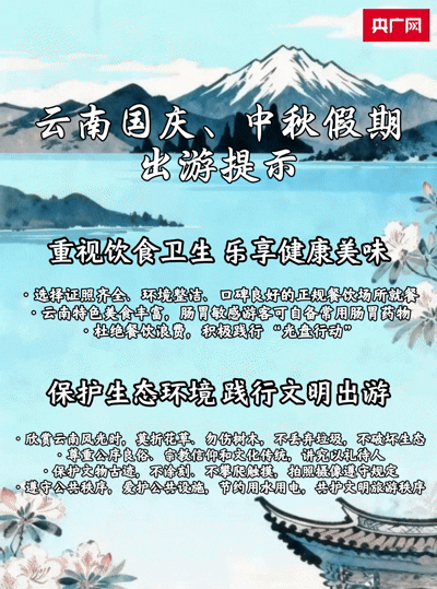 “双节”游云南 这份出行小贴士请收好!