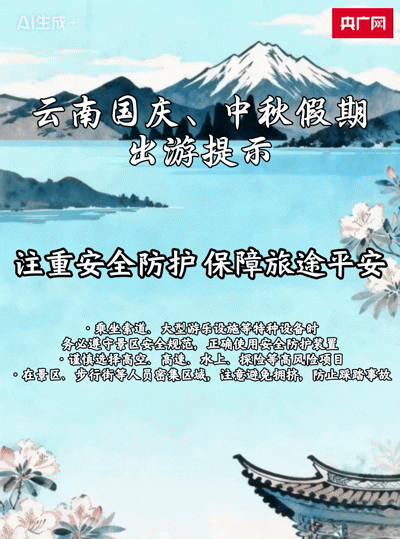 “双节”游云南 这份出行小贴士请收好!