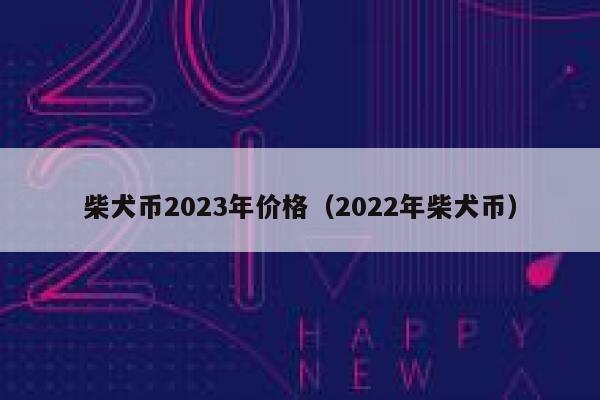 类似于shib的币(有没有类似币世界的软件)