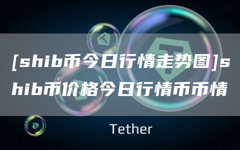 货币shib币(币货币是什么意思)