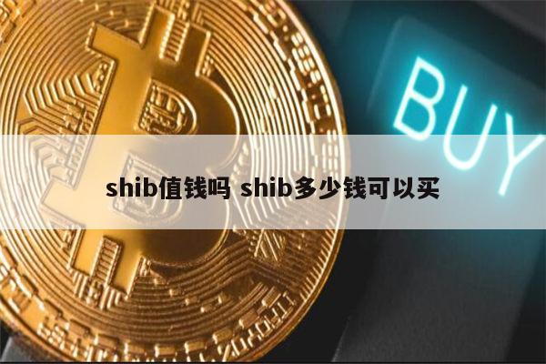 shib币一直跌(shib币为什么一直跌)