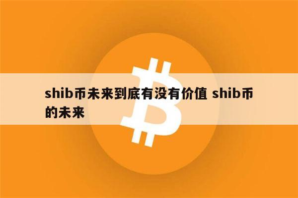 shib币什么时候有的(shib币什么时候发布的)