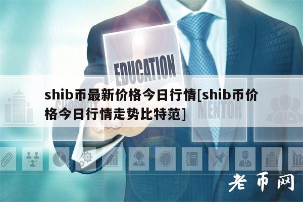 shib币销毁会推高价格吗(shib币销毁机制是什么意思)