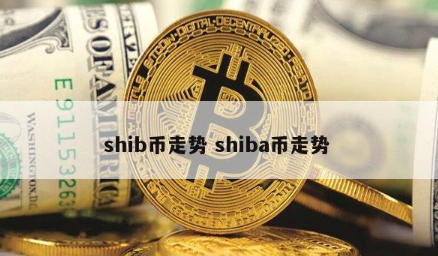 shib币目前现状(shib币到底有没有前景)