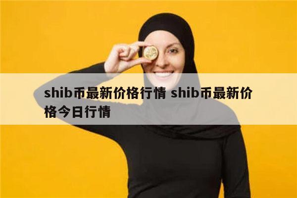 shib币挖骨头(shiba币怎么挖)