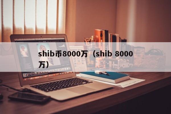 shib币的生态(shib币未来发展趋势)