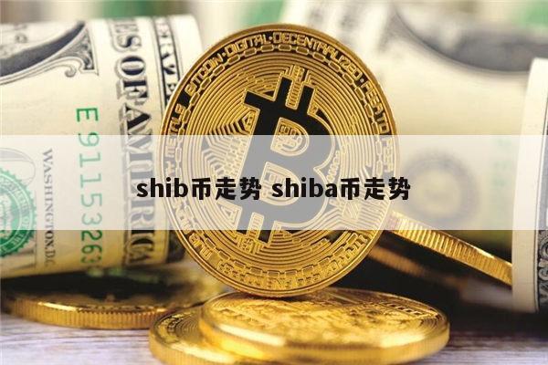 shib发币量(shib币总发行量)