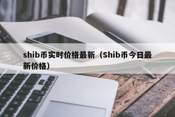 shib币实时行情货币(shib币最新行情币世界)