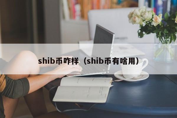 货币shib币(货币shib币最新消息)