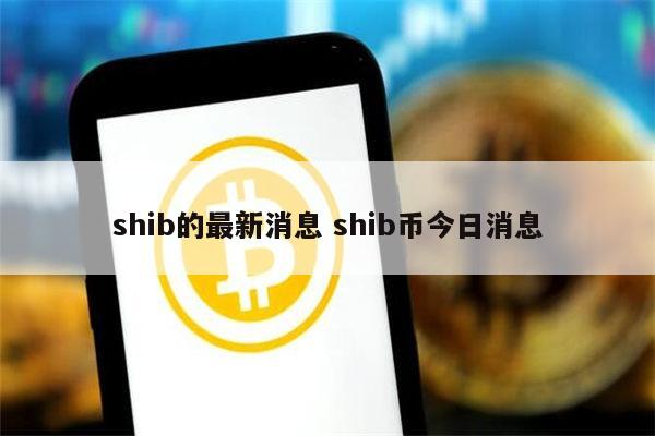shib币图标(shib币叫什么)