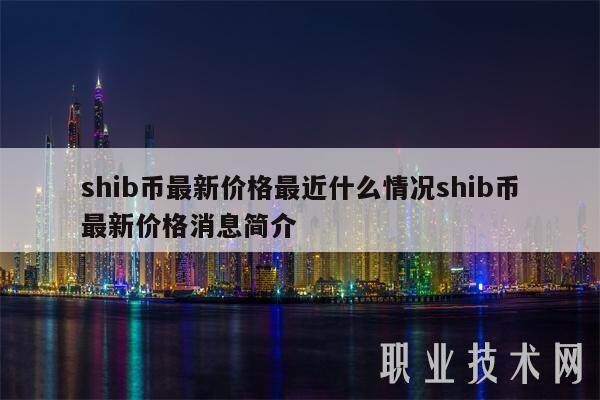heco生态链支持shib币的简单介绍
