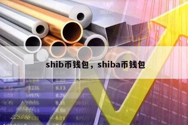 包含heco生态链支持shib币的词条