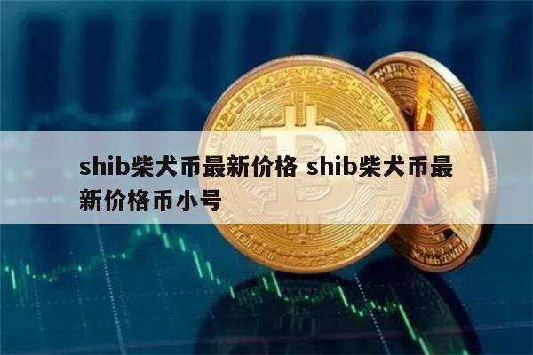 shib币为什么发了这么多(shib币为什么发行这么多数量)