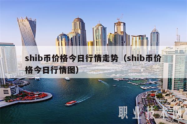 shib是什么币种(shib是什么币,中文怎么读)
