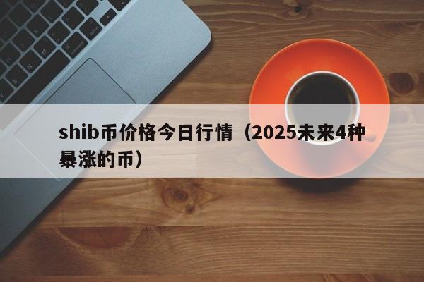 shib币今日大涨(shib币今天行情)