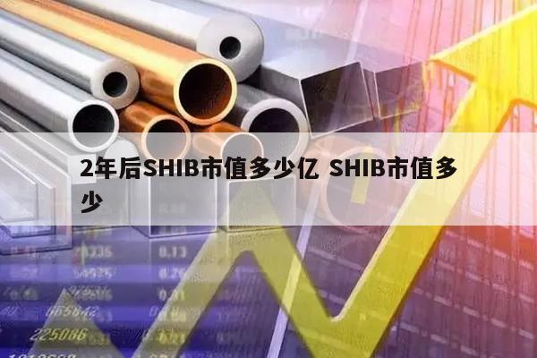shib币今日大涨(shib币今日行情价格)