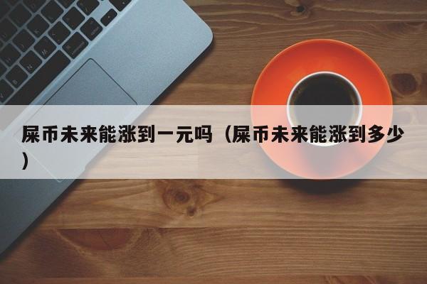 关于shib币实时行情货币的信息