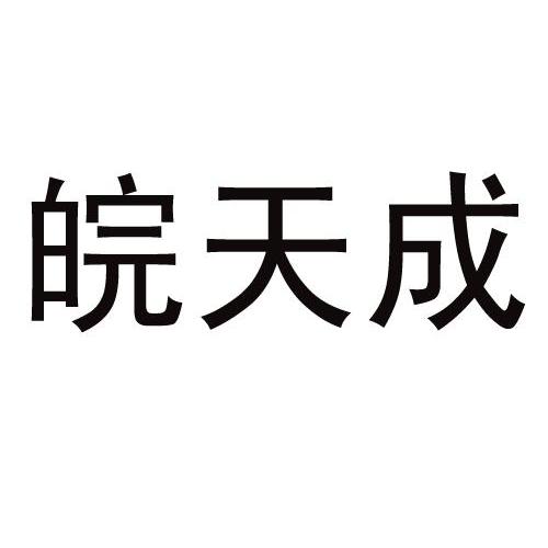 天成(天成设计院)