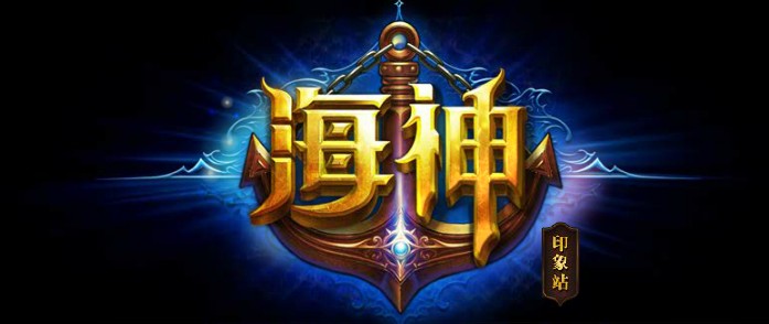 海神(海神波塞冬)