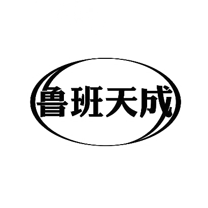 天成(天成集团)