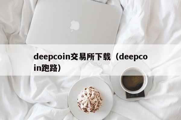 Deepcoin(deepcoin骗局)