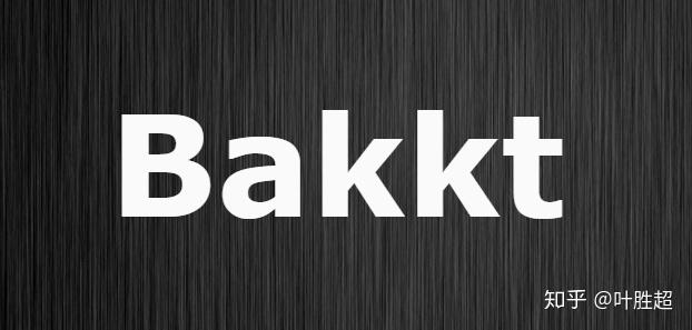 Bakkt(bakktai资金盘最新消息) Bakkt(bakktai资金盘最新消息)