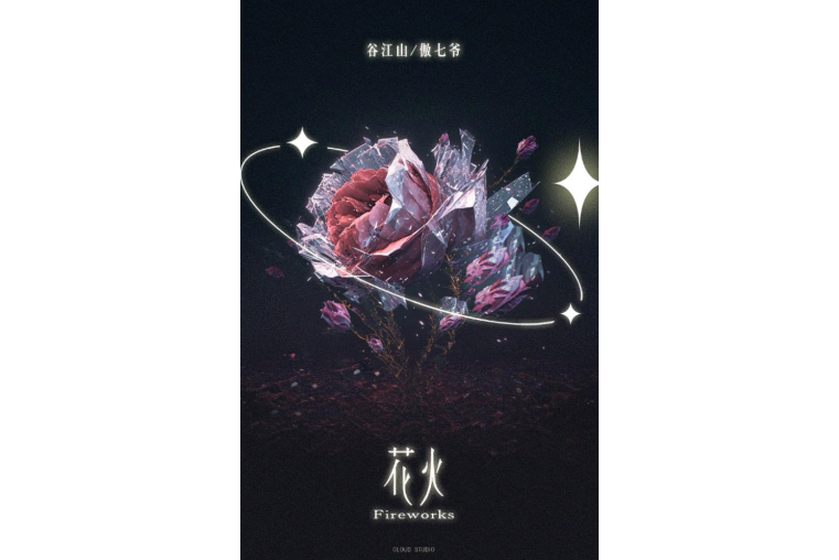 花火(花火杂志)