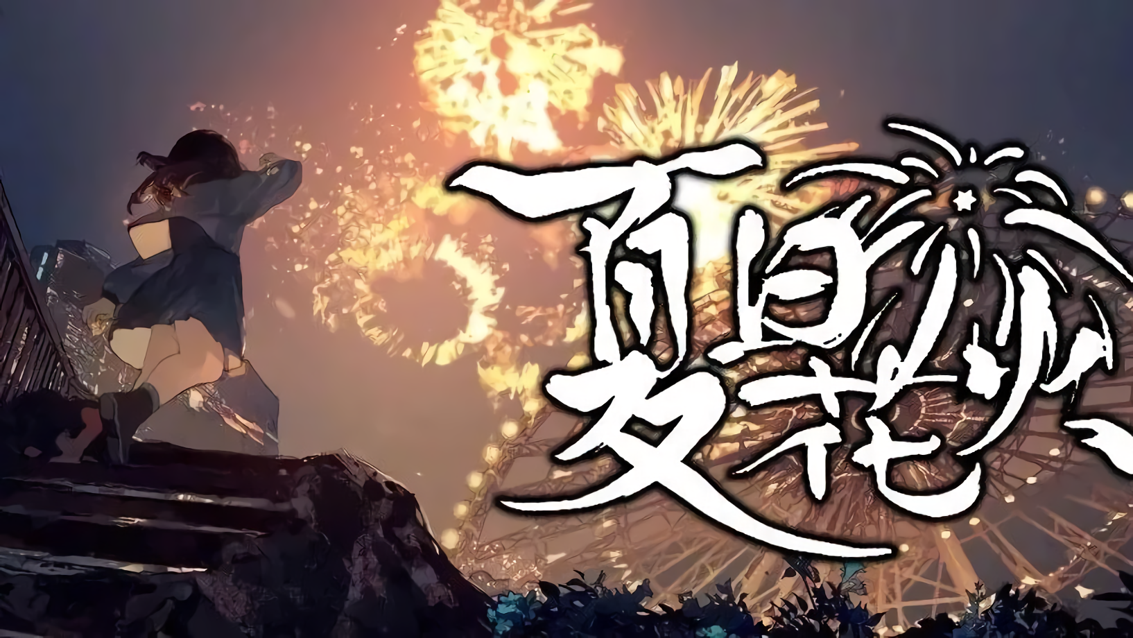 花火(花火小说)